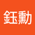 陳鈺勳