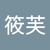 林筱芙