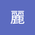 麗麗