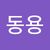강동용