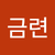 양금련