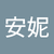 陳安妮