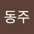 이동주4