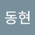 이동현2