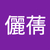 王儷蒨