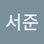 이서준5