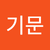 강기문