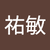林祐敏