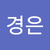김경은