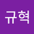 박규혁