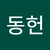 백동헌