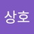 신상호