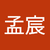 江孟宸