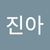 이진아2