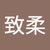 李致柔