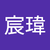 許宸瑋