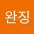 석완징