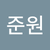 고준원