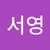 전서영