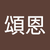 朱頌恩