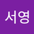 차서영
