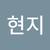 김현지2