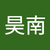 朱昊南
