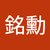 蔡銘勳