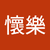 王懷樂