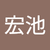 陳宏池