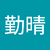 黃勤晴