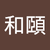 林和頤