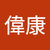 梁偉康