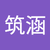 莊筑涵