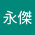 曾永傑
