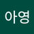 허아영