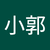 1 孤單的小郭