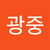 김광중