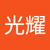 何光耀