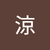 松田涼