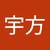 田宇方