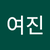육여진