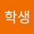 학생2222이지현