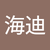 吳海迪