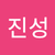오진성