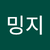 밍지
