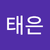 최태은
