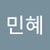 김민혜