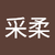 蔣采柔