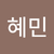 김혜민